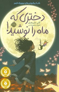 دختری که ماه را نوشید!