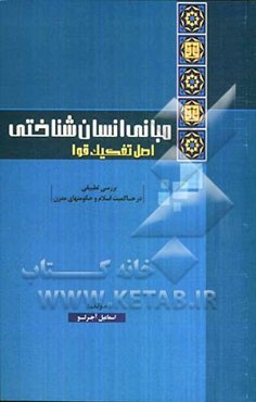 مبانی انسان‌شناختی اصل تفکیک قوا: بررسی تطبیقی در حاکمیت اسلام و حکومت‌های مدرن