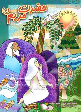 حضرت مریم (س)