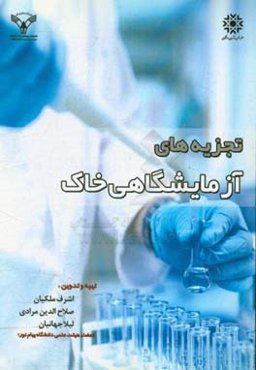 تجزیه‌های آزمایشگاهی خاک