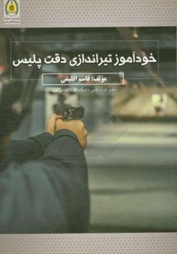 خودآموز تیراندازی دقت پلیس