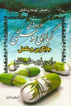راهنمای کوتاه پزشکان: داروهای گیاهی و سنتی جایگزین و مکمل برای بیماری‌های شایع