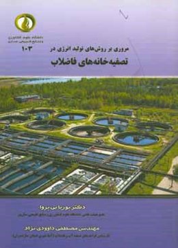 مروری بر روش‌های تولید انرژی در تصفیه‌خانه‌های فاضلاب