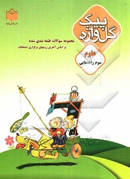 مجموعه سوالات طبقه‌بندی شده و استاندارد علوم سال سوم راهنمایی با پاسخ تشریحی، شامل: نکات آموزشی، سوالات امتحانی سالهای گذشته به صورت درس به درس، ...