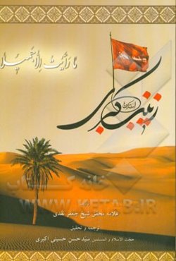 زینب کبری (ع)