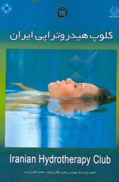 کلوپ هیدروتراپی ایران = Iranian hydrotherapy club