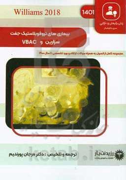 بیماری‌های تروفوبلاستیک جفت، سزارین و VBAC: کتاب جامع آمادگی آزمون ارتقاء و بورد