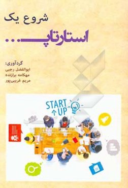 شروع یک استارت‌آپ