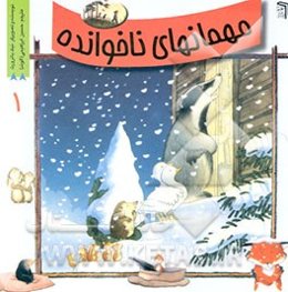 مهمانهای ناخوانده