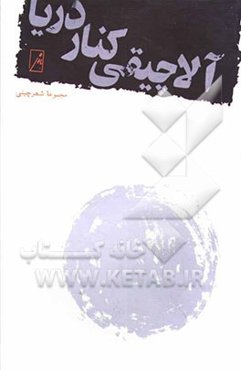 آلاچیقی کنار دریا: شعر چینی (دوره تانگ)