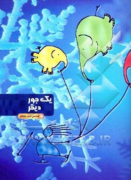 یک جور دیگر: مجموعه تمرینهای ریاضی، ادبی، سرگرمی و پرورش اندیشه (برای دوم دبستان)