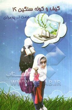 کیف و کوله‌ی سنگین؟!