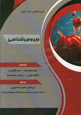 ویروس‌شناسی