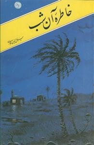 خاطره آن شب