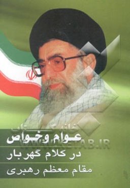 عوام و خواص در کلام گهربار مقام معظم رهبری