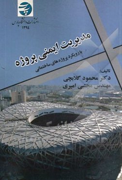 مدیریت ایمنی پروژه: با رویکرد پروژه‌های ساختمانی