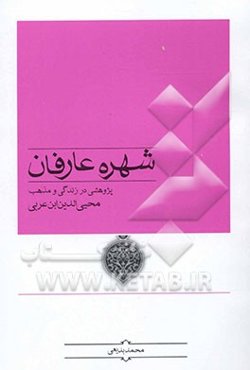 شهره عارفان: ویژه‌نامه محیی‌الدین ابن عربی