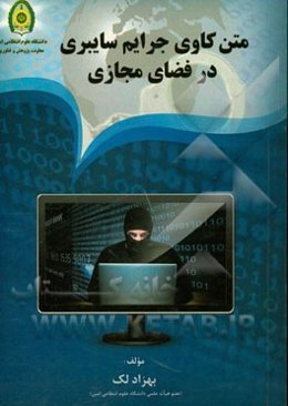 متن‌کاوی جرایم سایبری در فضای مجازی