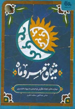 میثاق مهر و ماه