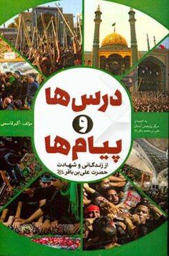 درس‌ها و پیام‌ها از زندگانی و شهادت حضرت علی‌بن امام باقر (ع)