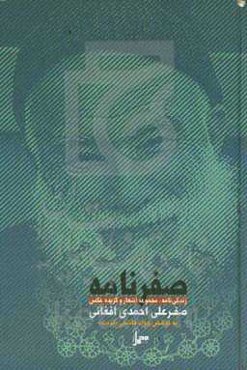 صفرنامه: زندگی‌نامه، مجموعه اشعار و گزیده عکس صفرعلی احمدی‌افغانی