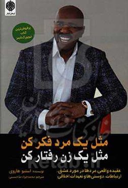 مثل یک مرد فکر کن، مثل یک زن رفتار کن