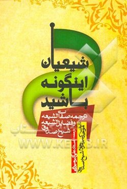 شیعیان! این گونه باشید (ترجمه کتاب‌های صفات الشیعه و فضائل الشیعه)