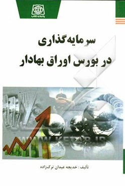 سرمایه‌گذاری در بورس اوراق بهادار