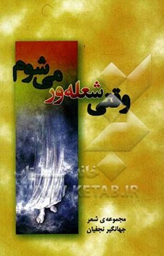 وقتی شعله‌ور می‌شوم