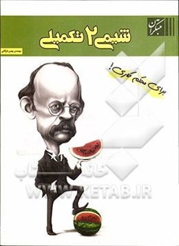 شیمی 2 تکمیلی