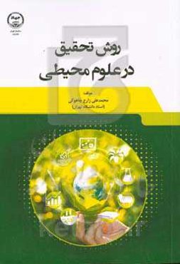 روش تحقیق در علوم محیطی