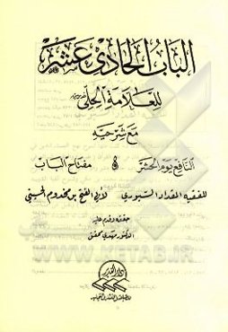 الباب الحادی عشر للعلامه الحلی مع شرحیه النافع یوم الحشر، مفتاح الباب