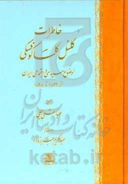 خاطرات کلنل کاساگوفسکی: اوضاع سیاسی و اجتماعی ایران از 1896 تا 1898