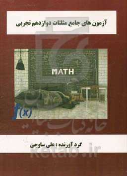 آزمون‌های جامع مثلثات دوازدهم تجربی