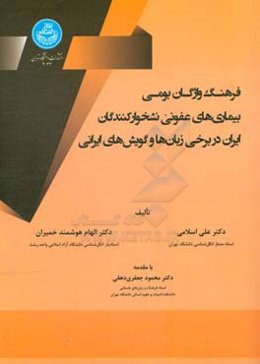 فرهنگ واژگان بومی بیماری‌های عفونی نشخوارکنندگان ایران در برخی زبان‌ها و گویش‌های ایرانی