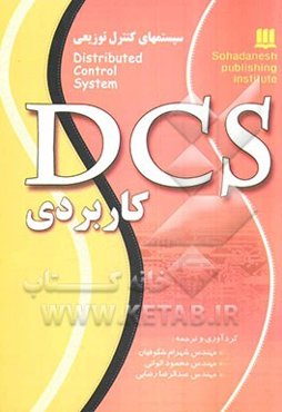 سیستم‌های کنترل توزیعی: طراحی و ارزیابی آنها = Distributed control system (DCS) قابل استفاده: دانشجویان رشته کامپیوتر ...