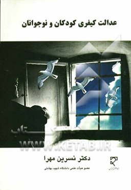 عدالت کیفری کودکان و نوجوانان