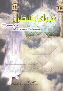 نجوای منتظران: مجموعه ادعیه و زیارات امام‌ عصر (عج)