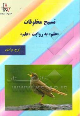 تسبیح مخلوقات