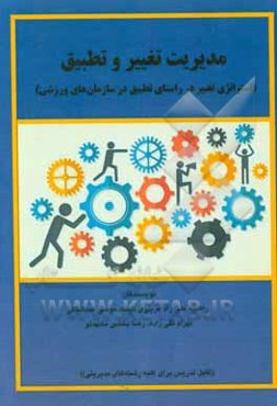مدیریت تغییر و تطبیق (استراتژی تغییر در راستای تطبیق در سازمان‌های ورزشی)