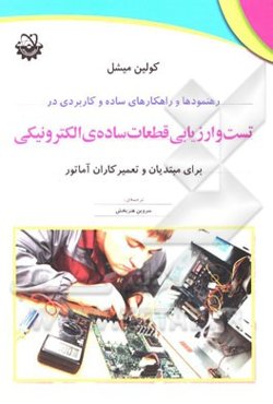 رهنمودها و راهکارهای ساده و کاربردی در تست ارزیابی قطعات ساده‌ی الکترونیکی برای مبتدیان و تعمیرکاران آماتور