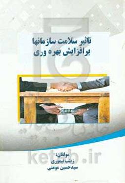 تاثیر سلامت سازمانها بر افزایش بهره‌وری