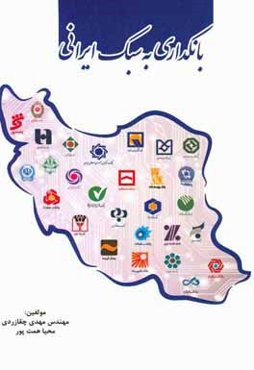 بانکداری به سبک ایرانی