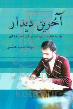 آخرین دیدار: مجموعه خاطرات درباره شهید بزرگوار محمدرضا کلهر