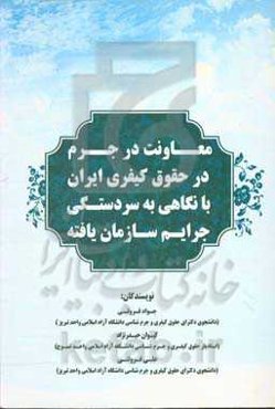 معاونت در جرم در حقوق کیفری ایران با نگاهی به سردستگی جرایم سازمان‌‌یافته