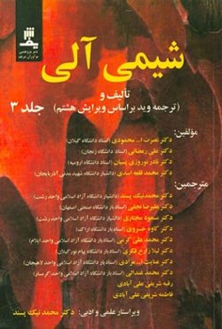 شیمی آلی تالیف و (ترجمه وید بر اساس ویرایش هشتم)