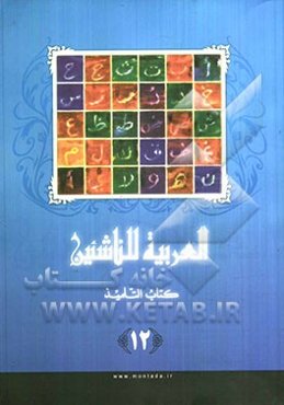 العربیه للناشئین: کتاب التلمیذ (آموزش زبان عربی معاصر)