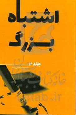 اشتباه بزرگ