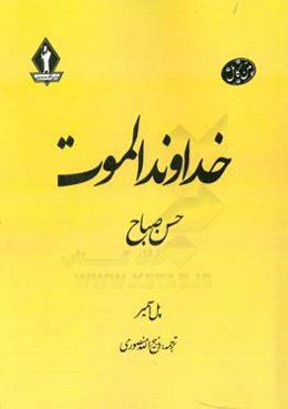 خداوند الموت: حسن صباح