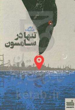 تنها در سامسون